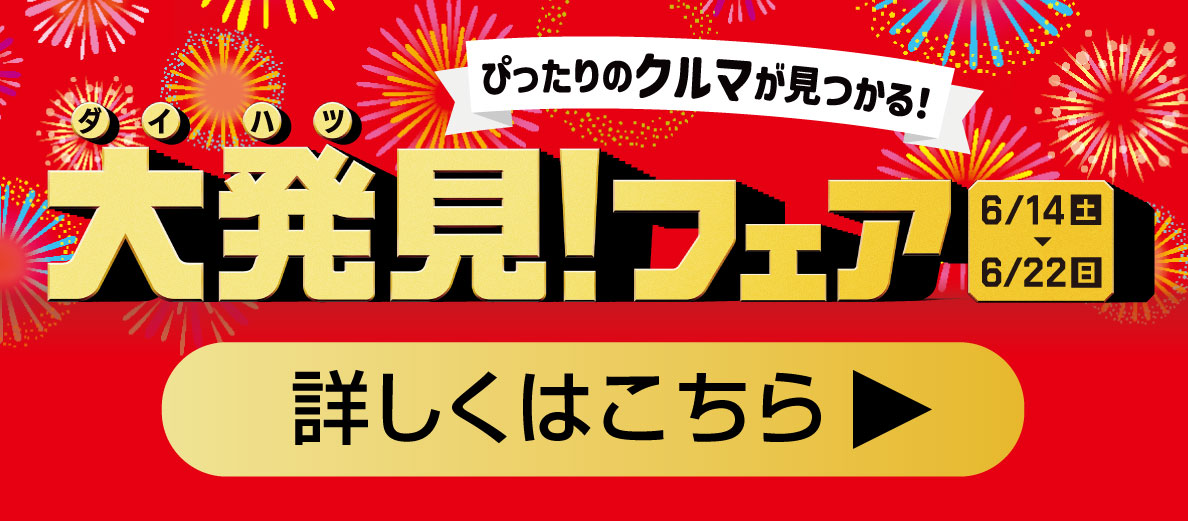 ダイハツ大発見 新車大決算フェア